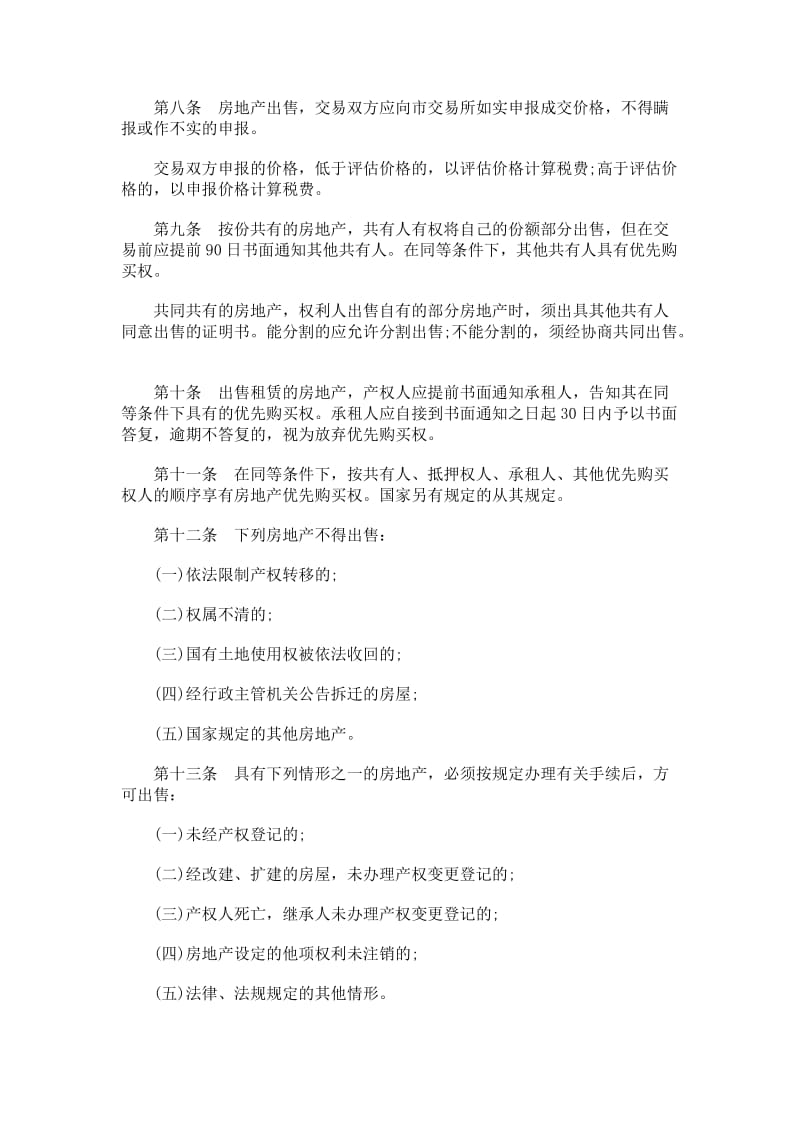 广州市房广州市房地产交易管理办法的应用.doc_第2页
