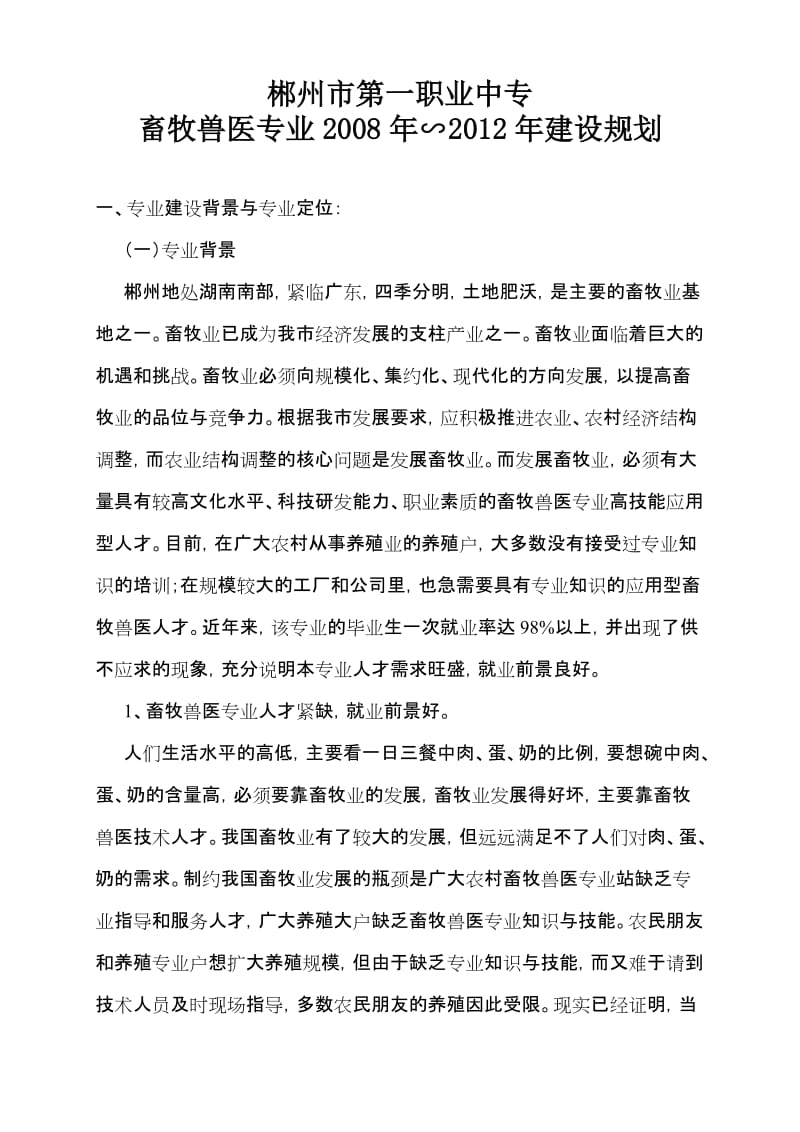 畜牧兽医专业建设五年规划.doc_第1页