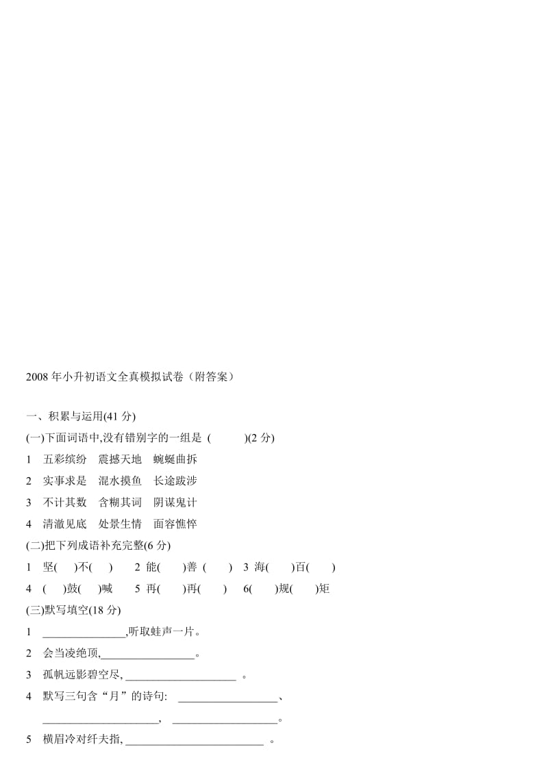 小升初语文全真模拟试卷(附答案).doc_第1页