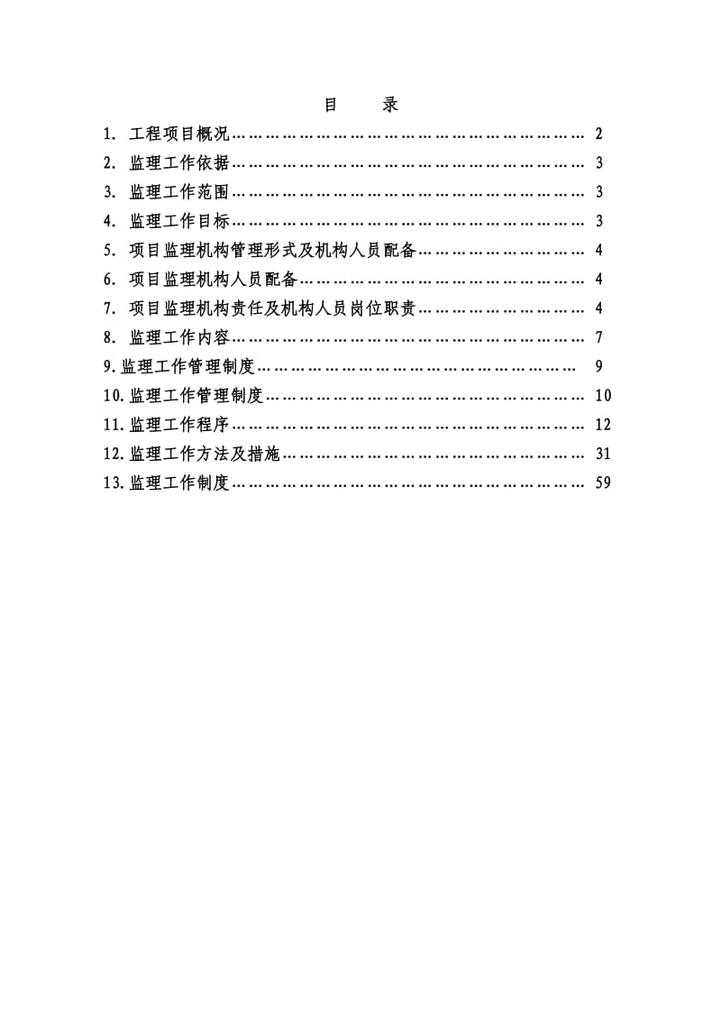 西昌旅游集散服务中心局部完善监理规划.doc_第2页