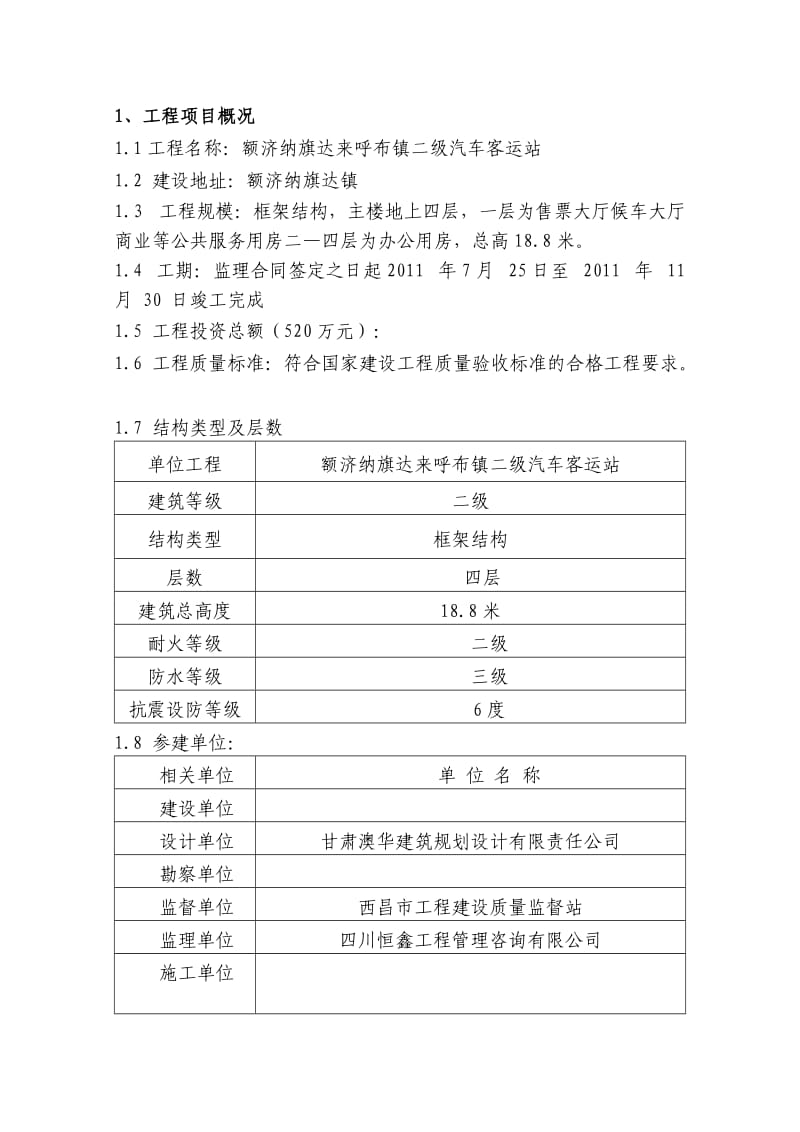 西昌旅游集散服务中心局部完善监理规划.doc_第3页