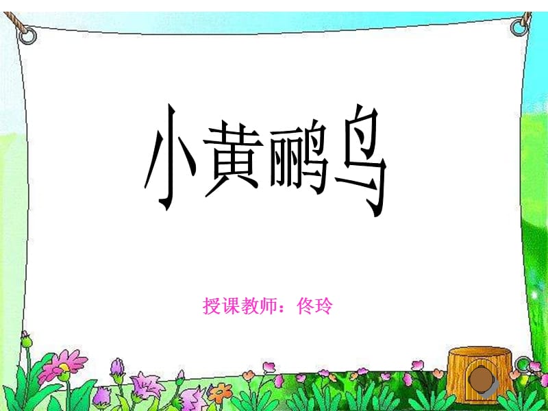 人音版音乐六上《小黄鹂鸟》课件.ppt_第1页