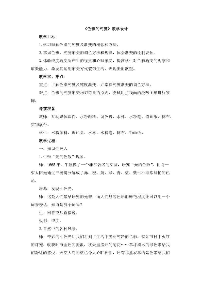 《色彩的纯度》教学设计.doc_第1页