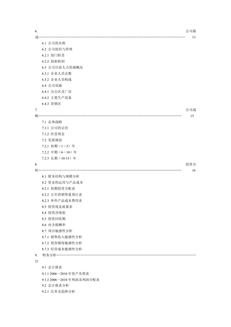 xx新型降噪创业计划书.doc_第3页