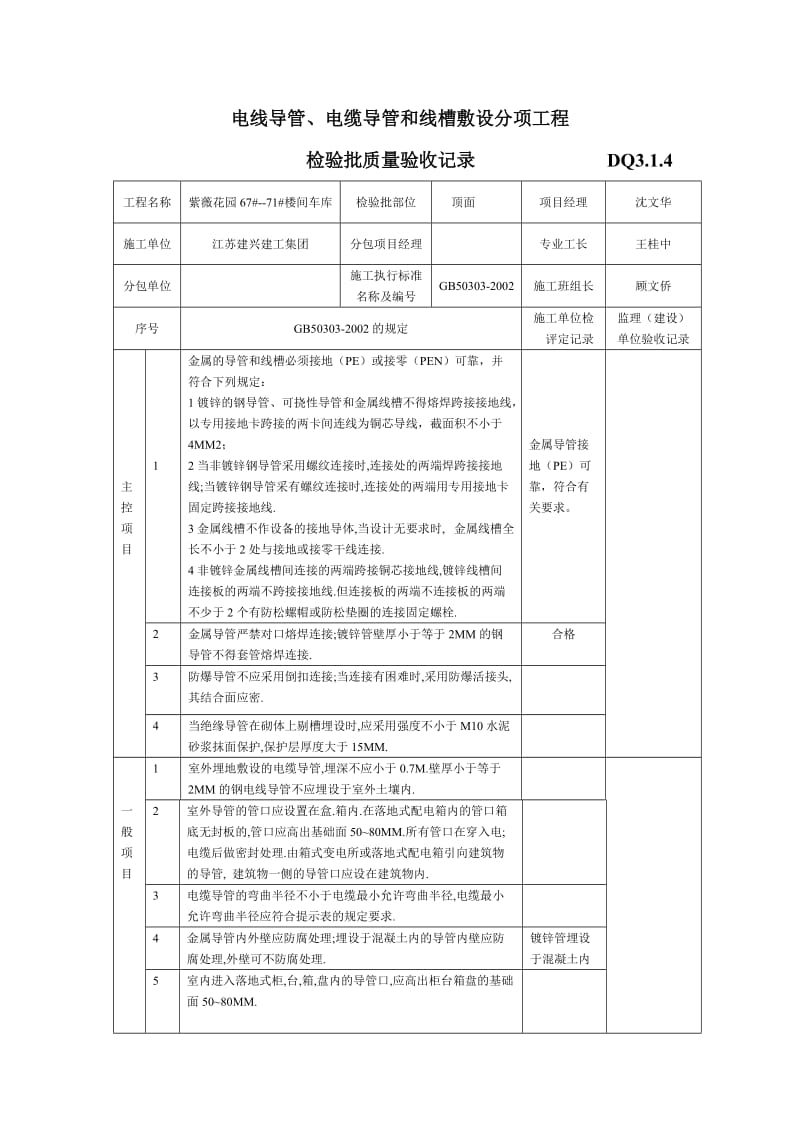 电线导管、电缆导管和线槽敷设分项工程检验批质量验收记录.doc_第3页