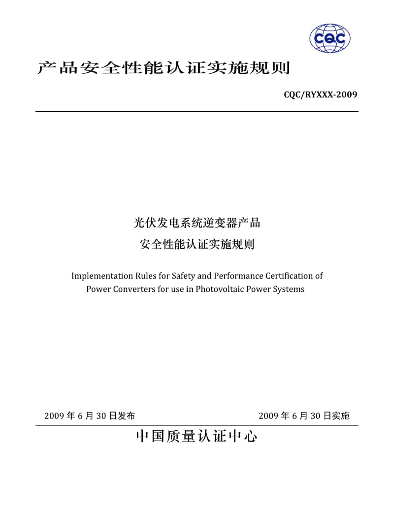 光伏发电系统逆变器产品安全性能认证实施规则.doc_第1页