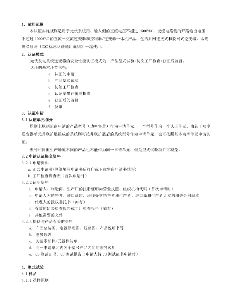 光伏发电系统逆变器产品安全性能认证实施规则.doc_第3页