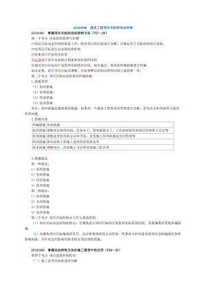 建施工管理14建設(shè)工程項(xiàng)目目標(biāo)的動(dòng)態(tài)控制.doc