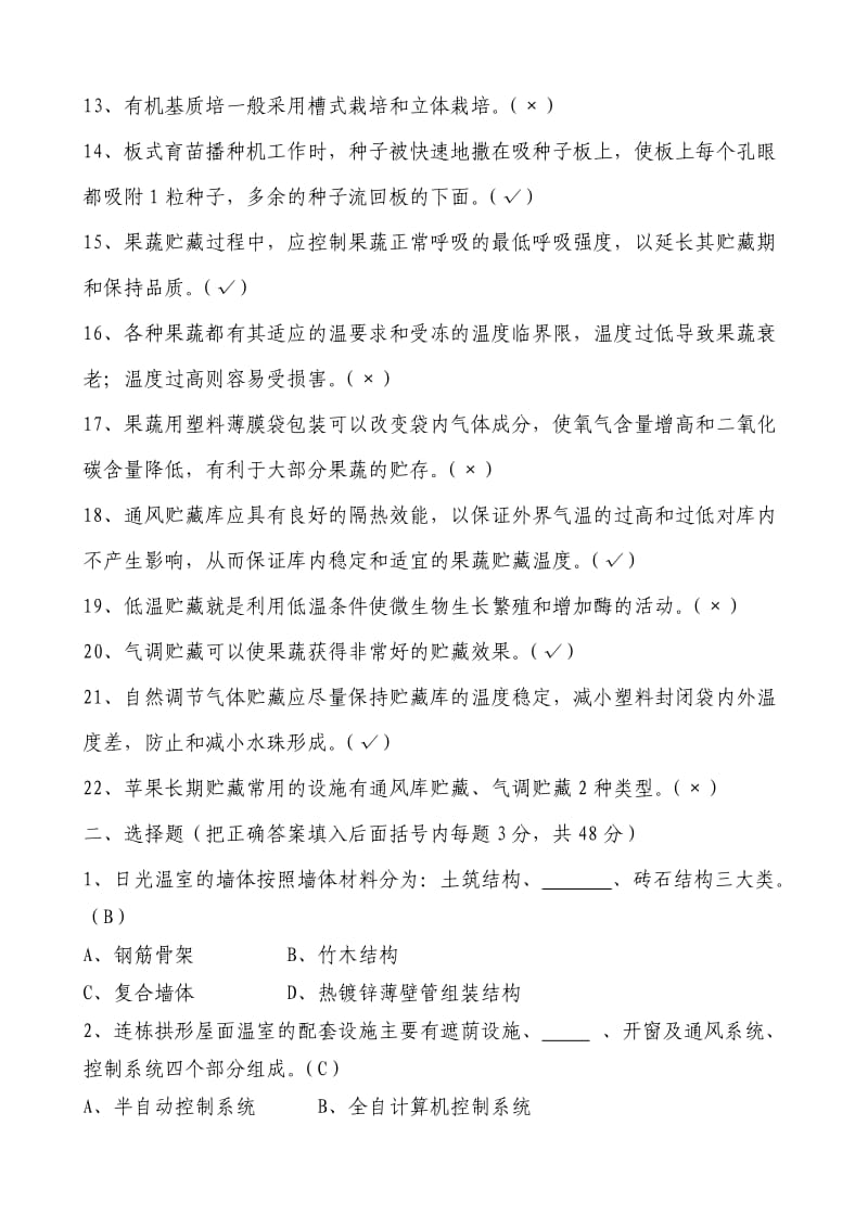 《农业设施学》试卷.doc_第2页