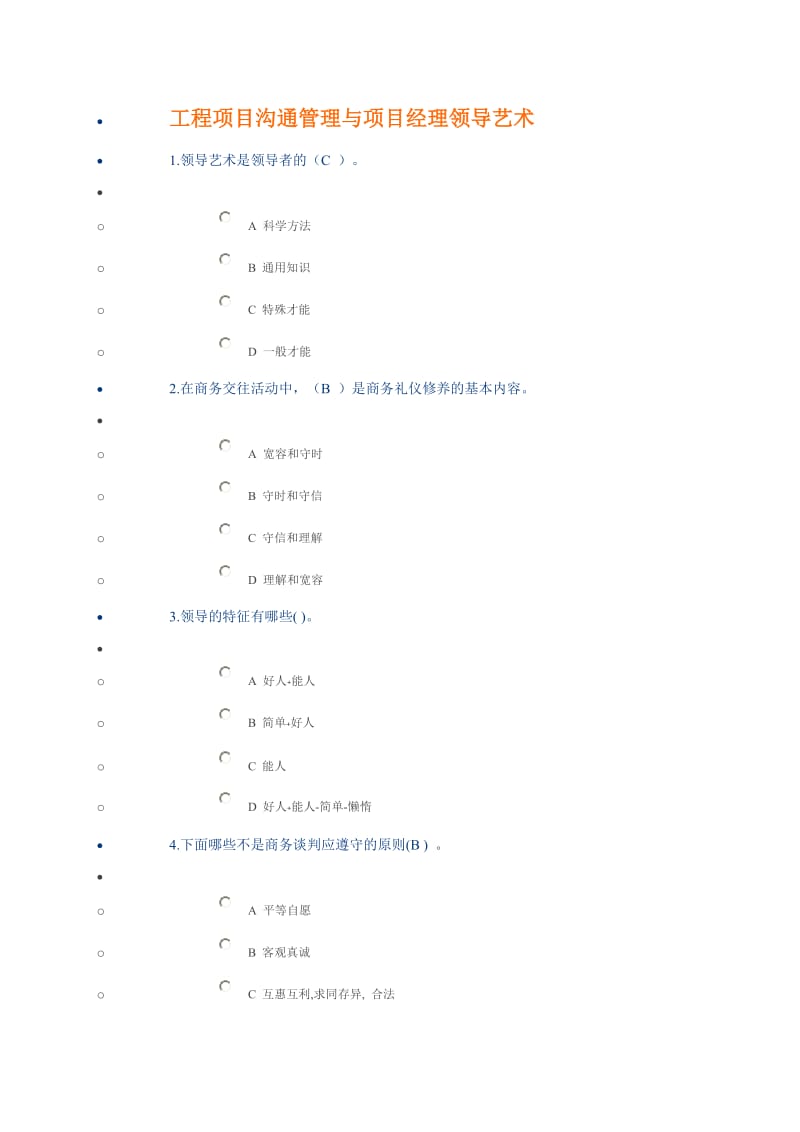 工程项目沟通管理与项目经理领导艺术.doc_第1页