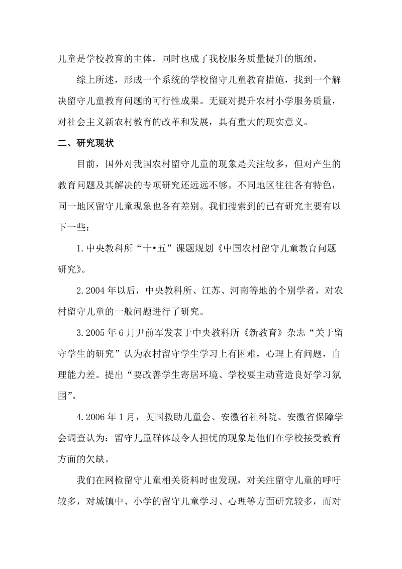 留守儿童课题开题报告.doc_第3页