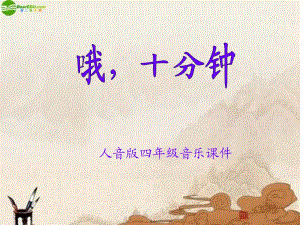 人教版小學(xué)音樂(lè)三下《哦 十分鐘》PPT課件3.ppt