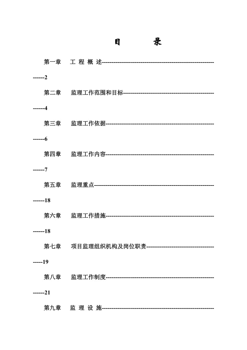 长乐玉田边坡治理工地进程监理规划.doc_第1页