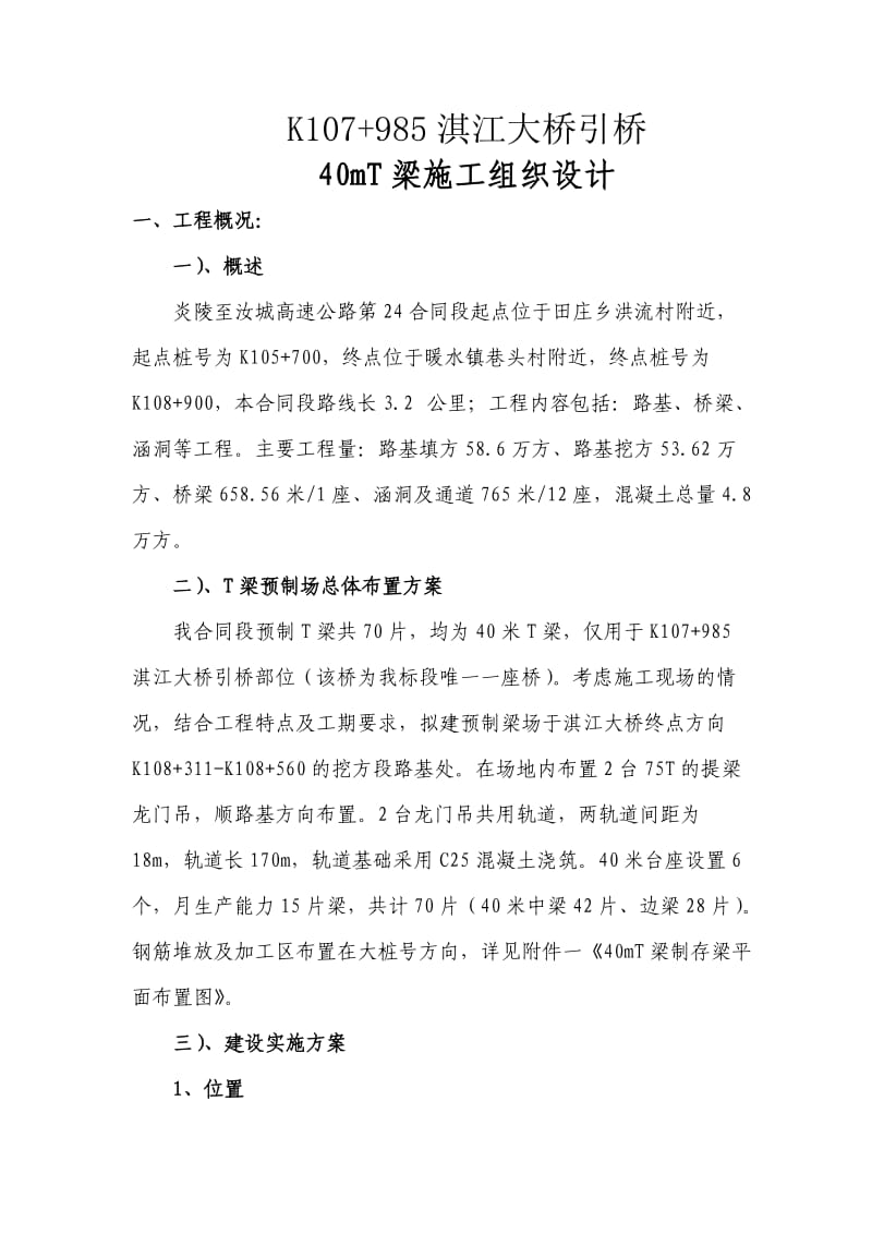 淇江大桥引桥40mT梁预制施工组织方案.doc_第1页