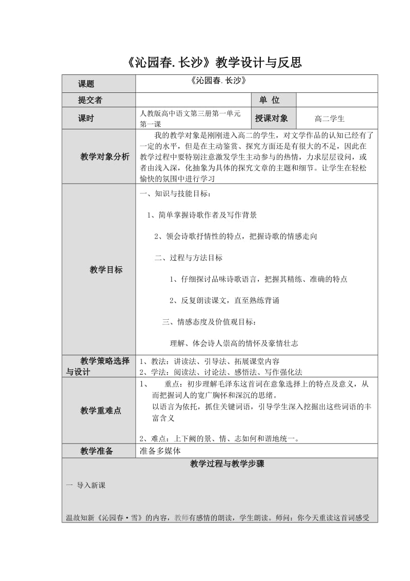 《沁园春长沙》教学设计与反思.doc_第1页