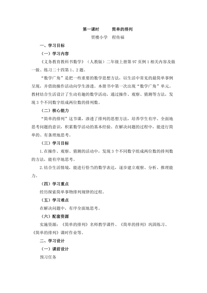 二年级《简单的排列》名师教学设计.doc_第1页