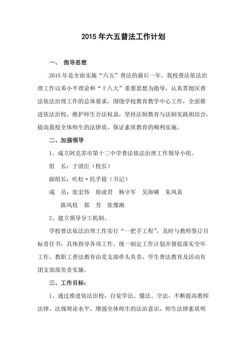 学校六五普法工作计划.doc_第1页