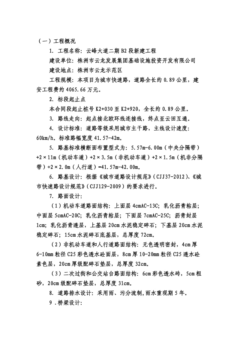 株洲市云龙示范区云峰大道二期B2段监理旁站方案.doc_第2页