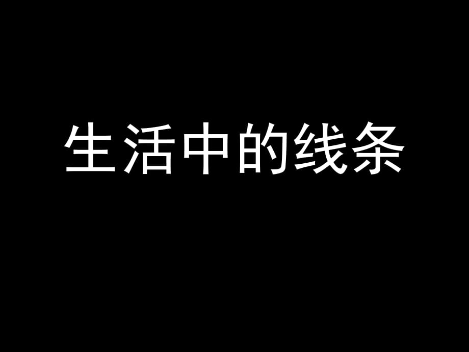 人教版美術(shù)四上第4課《生活中的線條》ppt課件2.ppt_第1頁