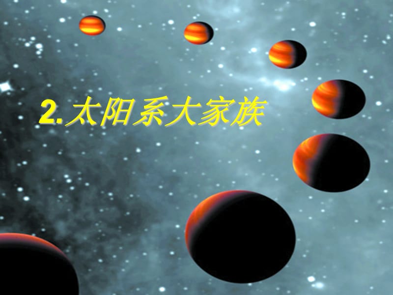 苏教版科学六上《太阳系大家族》PPT课件5.ppt_第1页