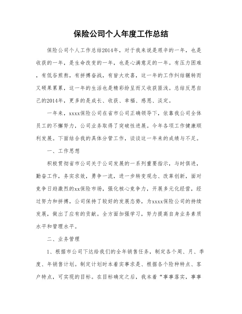 保险公司个人年度工作总结计划.doc_第1页