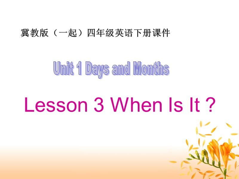 冀教版英語四下（一起）《Unit1 Lesson3 When Is It》PPT課件.ppt_第1頁