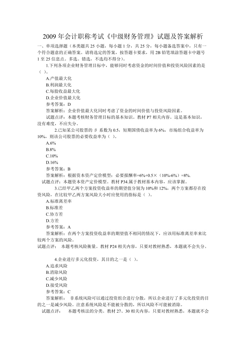 中级财务管理试题及答案.doc_第1页