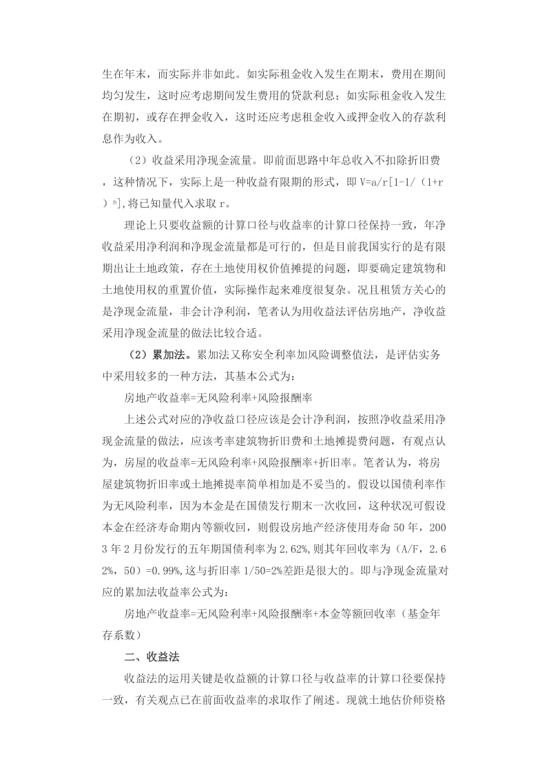 房地产收益率及有关房地产估价理论与方法的探讨.doc_第2页