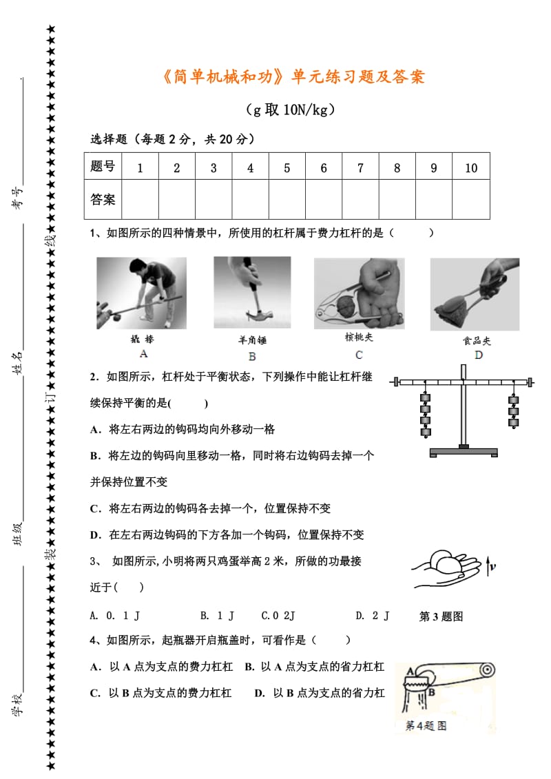 《简单机械和功》单元练习题及答案.doc_第1页