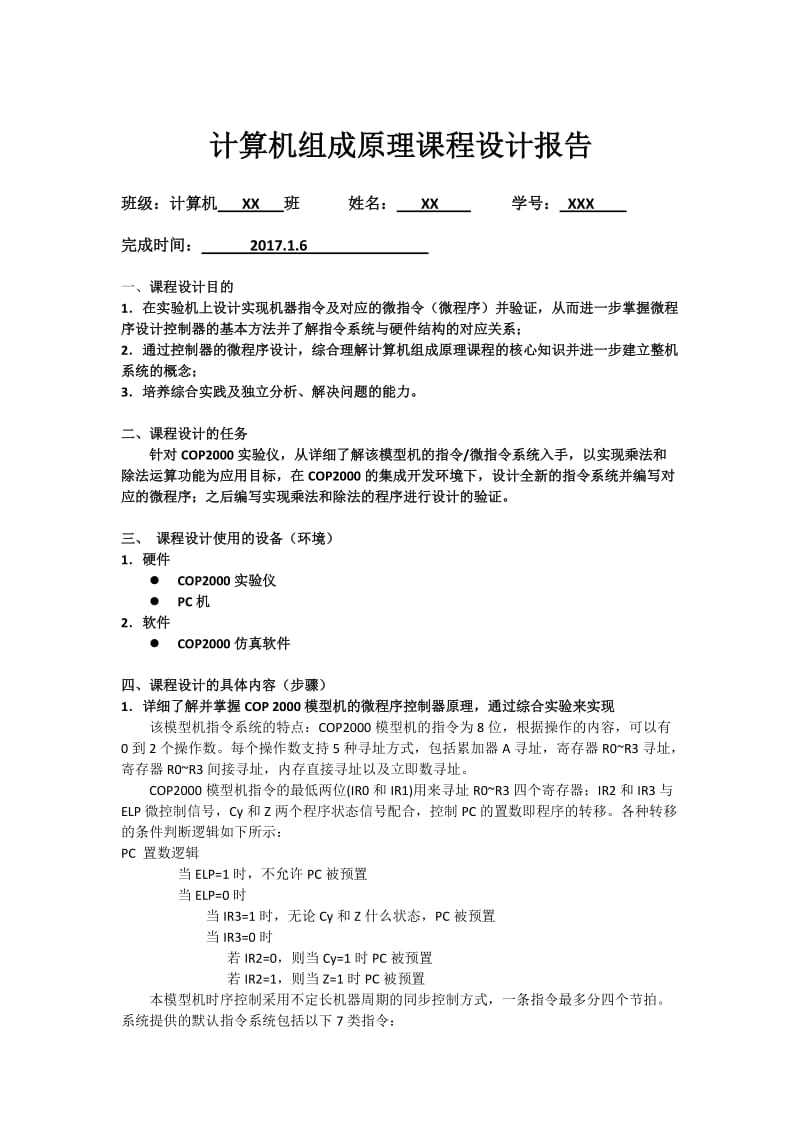 东北大学计算机组成原理课设报告.doc_第1页