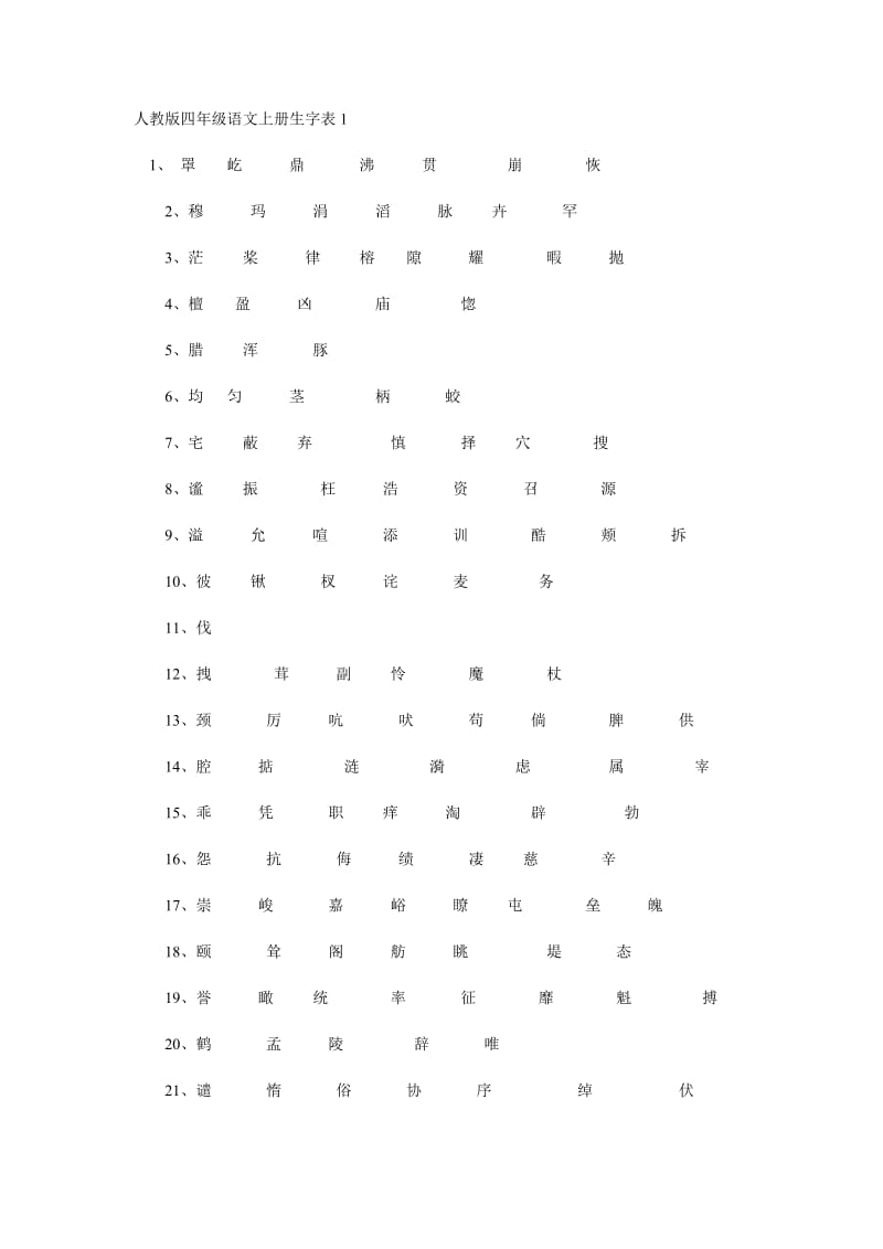 人教版四年级语文上册生字表.doc_第1页