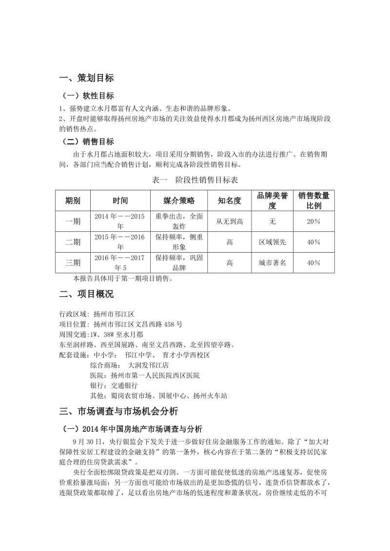 水月郡项目营销策划报告.doc_第3页