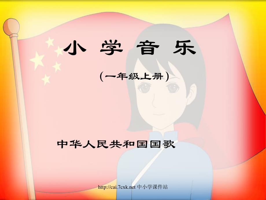 《 中華人民共和國(guó)國(guó)歌》課件二.ppt_第1頁(yè)