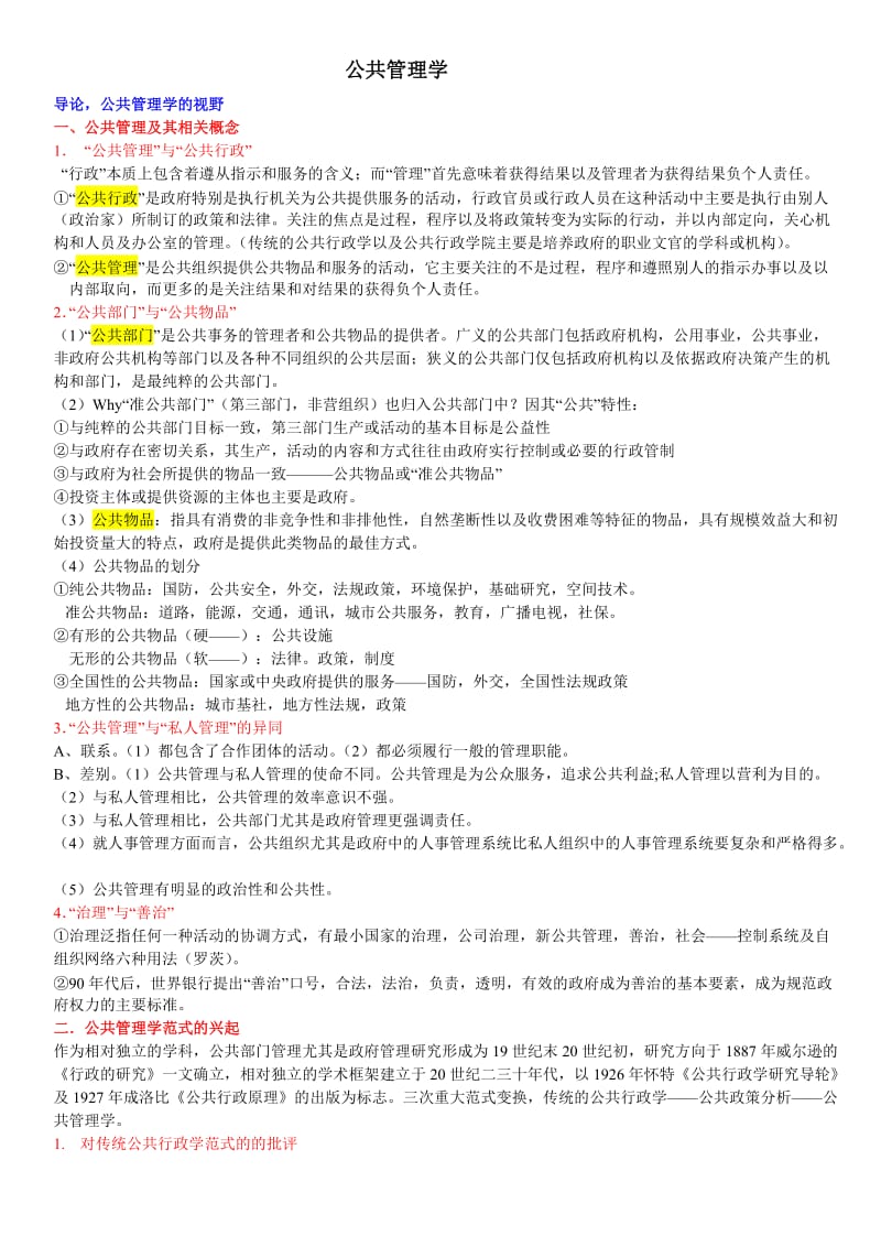 《公共管理学》陈振明版考研复习笔记.doc_第1页