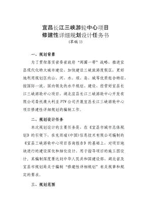 宜昌長江三峽游輪中心項目修建性詳細規(guī)劃設計任務書.doc