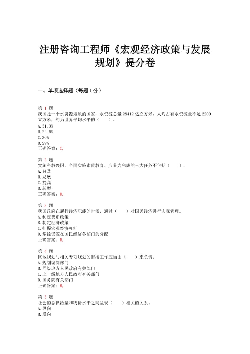 2018年注册咨询工程师《宏观经济政策与发展规划》提分卷.doc_第1页