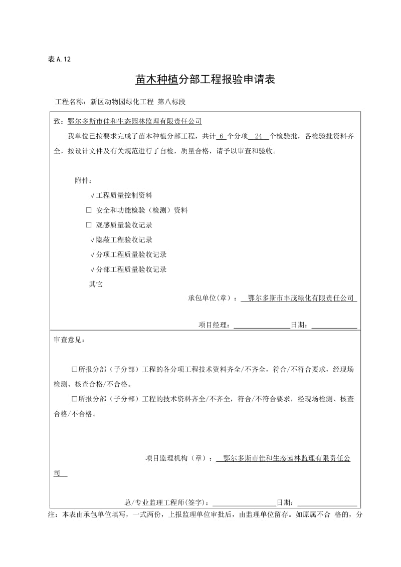 苗木种植分部分项报验表.doc_第1页