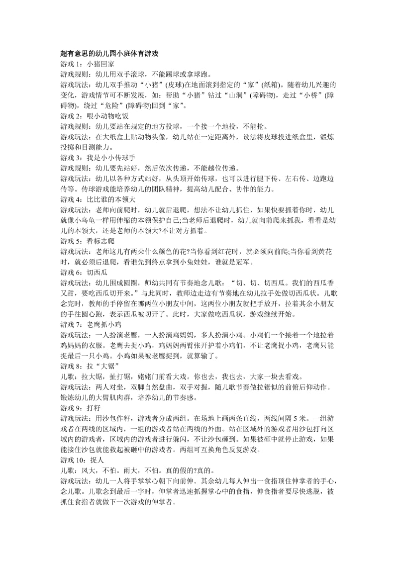 55个超有意思的幼儿园游戏.doc_第1页