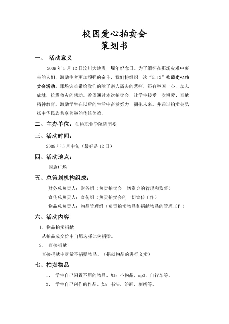 爱心校园拍卖会策划书.doc_第1页