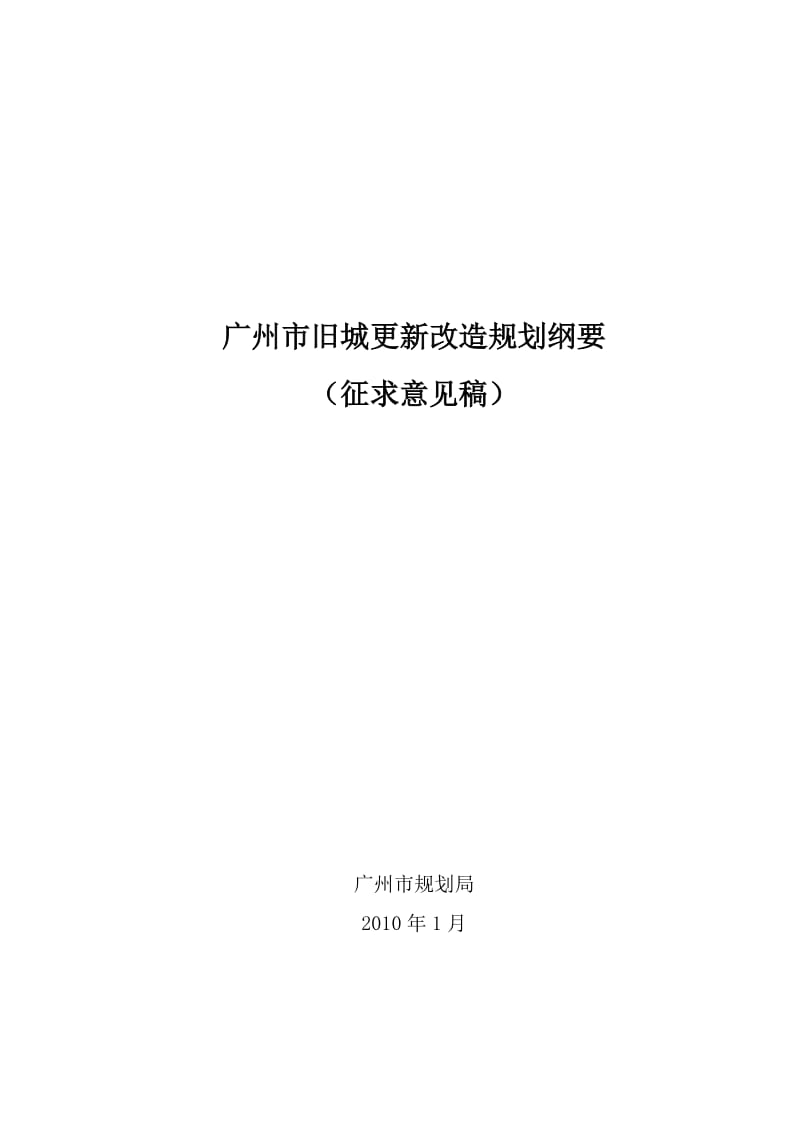 广州市旧城更新改造规划纲要.doc_第1页