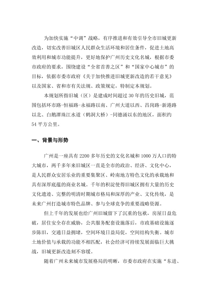 广州市旧城更新改造规划纲要.doc_第3页