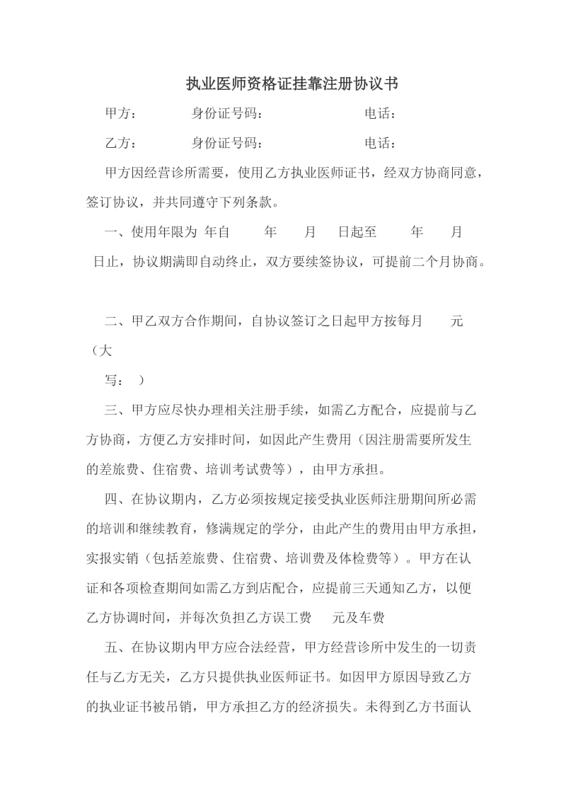 执业医师资格证挂靠注册协议书.doc_第1页