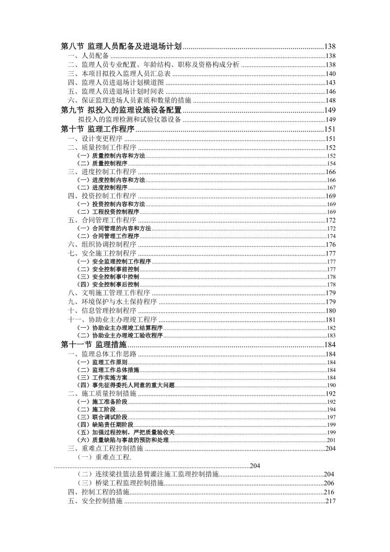 济青高铁胶州北站监理规划.doc_第3页