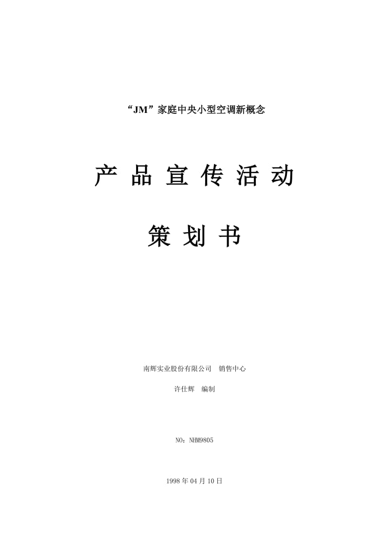 家庭中央小型空调新概念-产品宣传活动策划书.doc_第1页