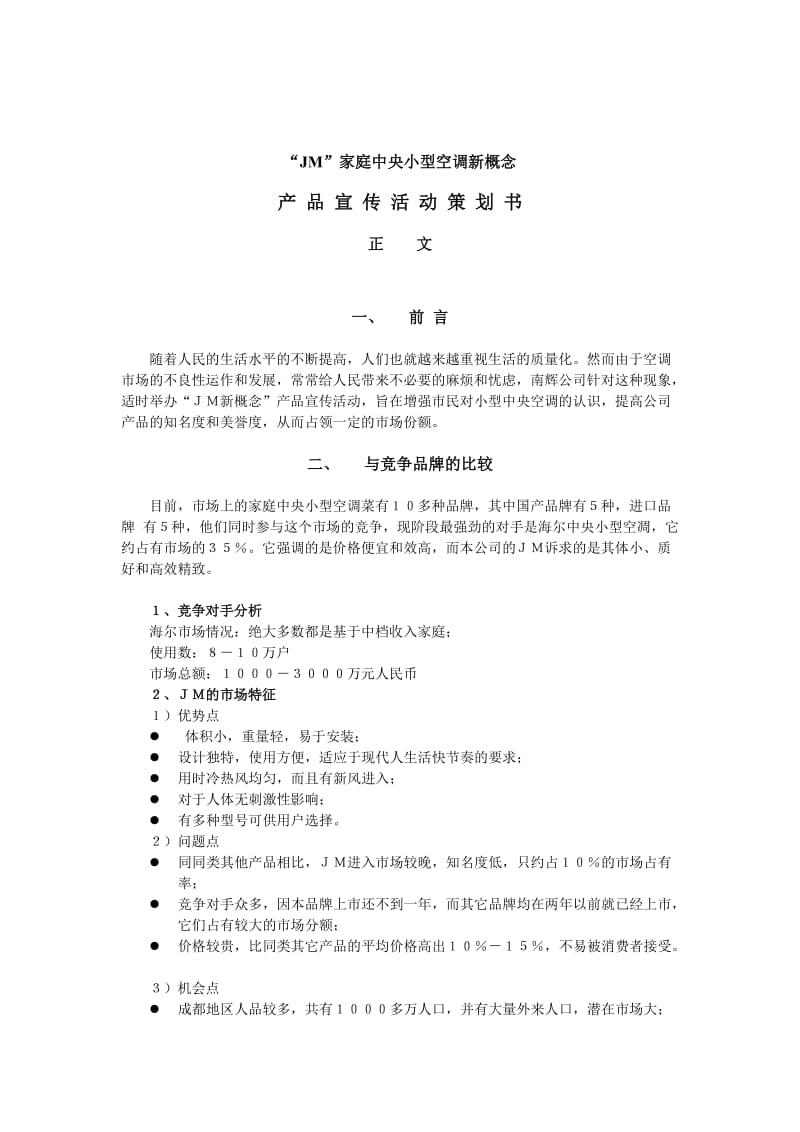 家庭中央小型空调新概念-产品宣传活动策划书.doc_第2页