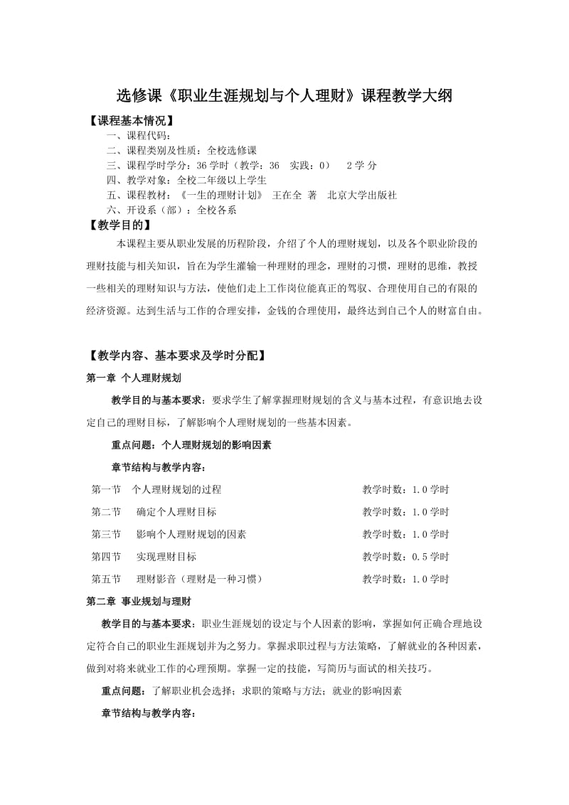 《职业生涯规划与个人理财》教学大纲.doc_第1页