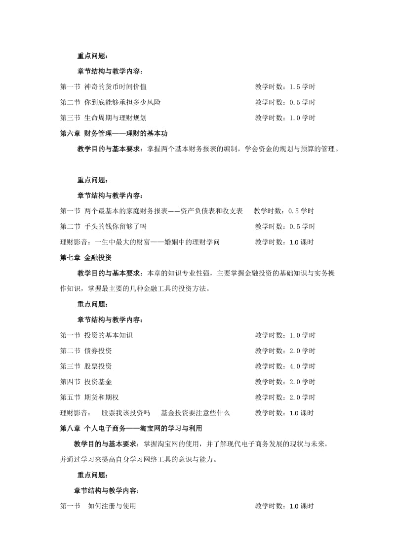 《职业生涯规划与个人理财》教学大纲.doc_第3页