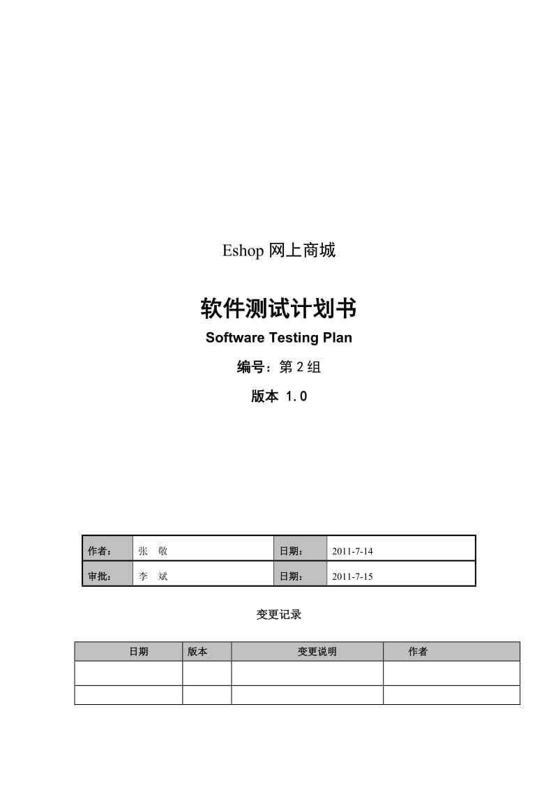 软件测试计划TMP-STP.doc_第1页