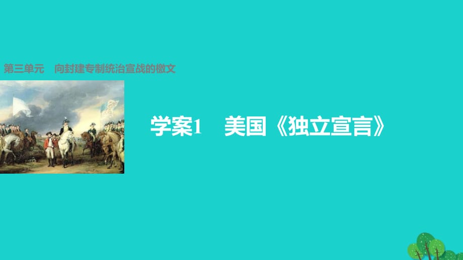 2016-2017学年高中历史第三单元向封建专制统治宣战的檄文1美国独立宣言课件新人教版选修.ppt_第1页