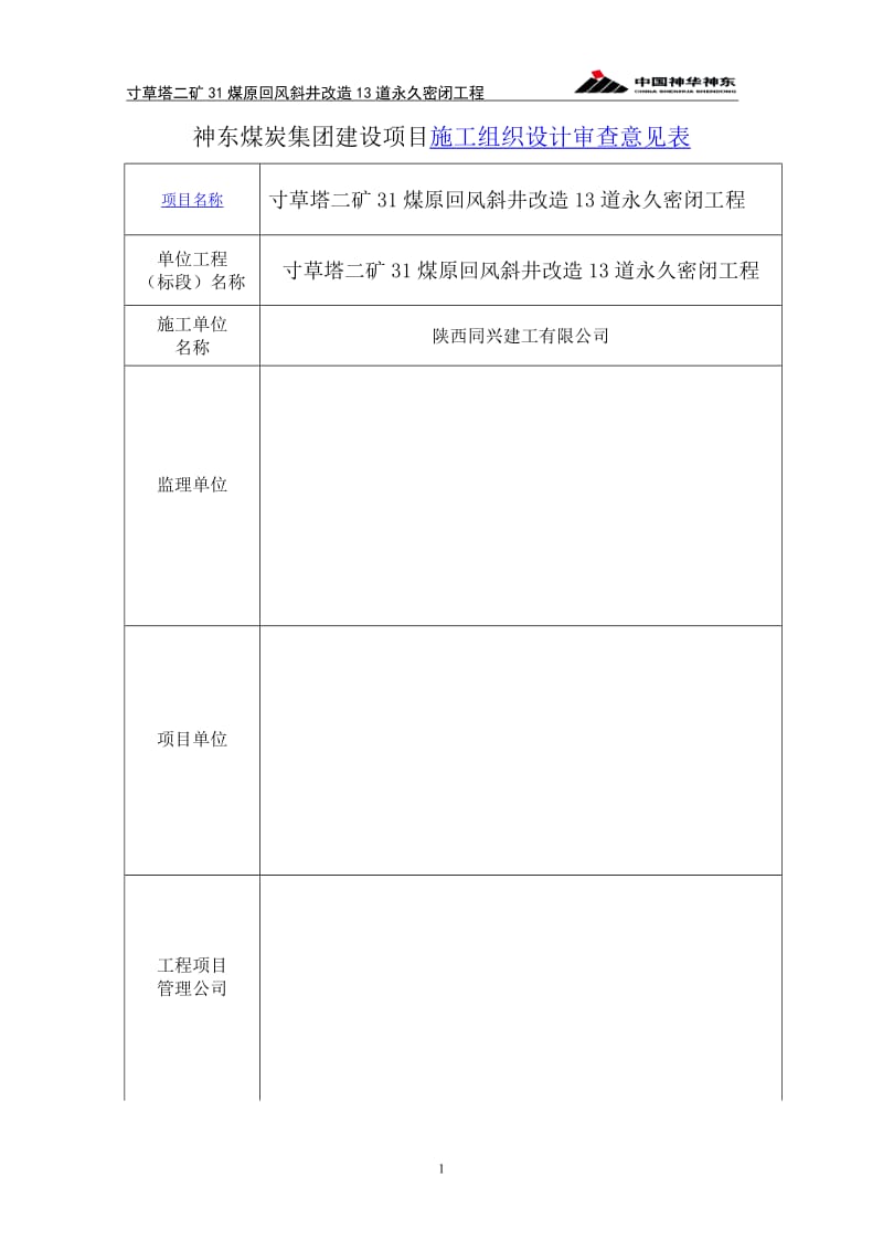 寸草塔二矿31煤原回风斜井改造13道永久密闭工程施工组织设计.doc_第2页